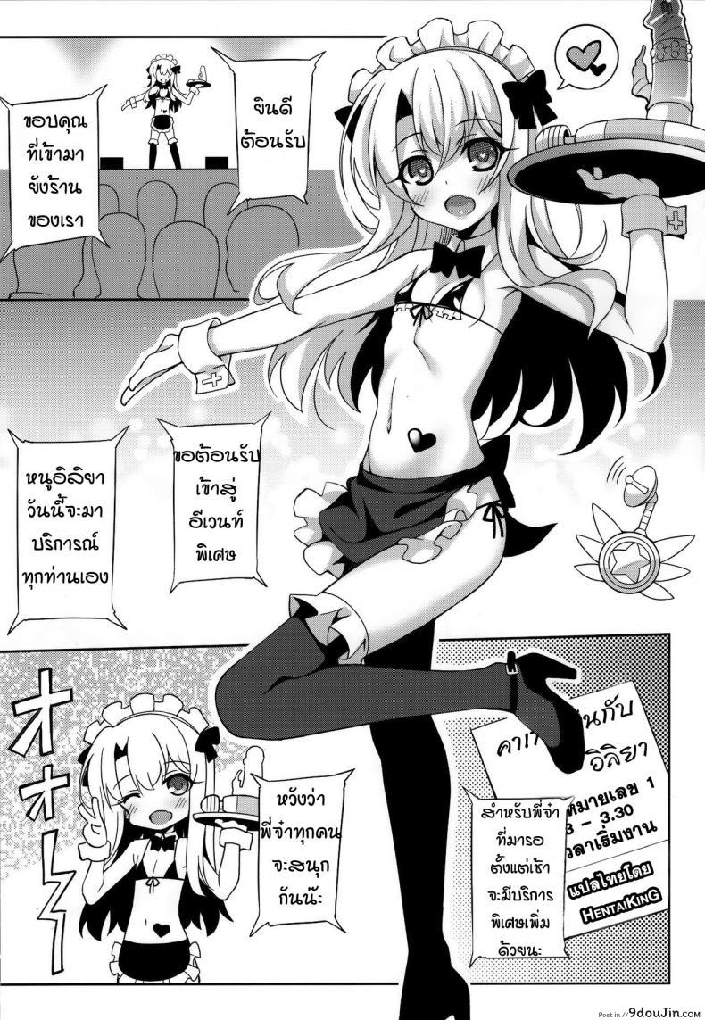 อ่านโดจิน คาเฟ่เล่นกับอิลิยา [LemonMaiden (Aoi Masami)] Illy Asobi Cafe Illya Play Cafe หน้าที่ 2