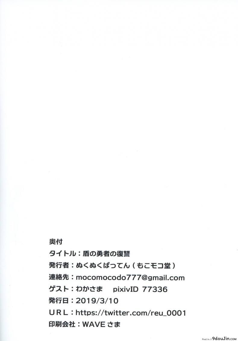 อ่านโดจิน การล้างแค้นของผู้กล้าโล่ [Mocomocodo (Nukunuku Batten)] Tate no Yuusha no Fukushuu แปลไทย หน้าที่ 13