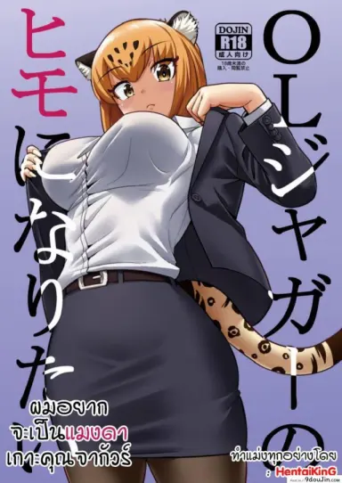 ผมอยากจะเป็นแมงดาเกาะคุณจากัวร์ (C93) [Hayonipo (Wanao)] OL Jaguar no Himo ni Naritai แปลไทย