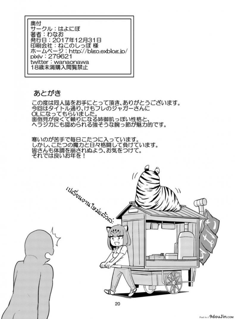 อ่านโดจิน ผมอยากจะเป็นแมงดาเกาะคุณจากัวร์ (C93) [Hayonipo (Wanao)] OL Jaguar no Himo ni Naritai แปลไทย หน้าที่ 21