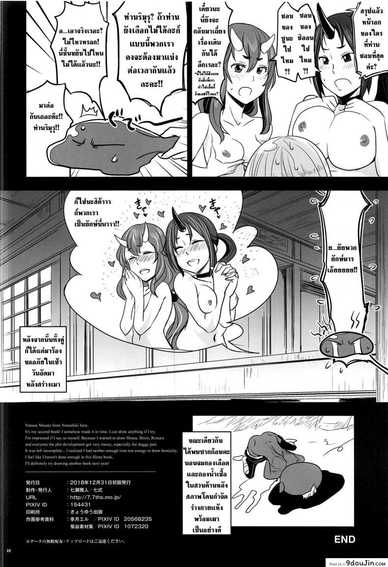 อ่านโดจิน บันทึกสุดลามกของยอดสไลม์ (C95) [Nanashiki (Nanase Masato)] TenSli Inwai Nikki แปลไทย หน้าที่ 21