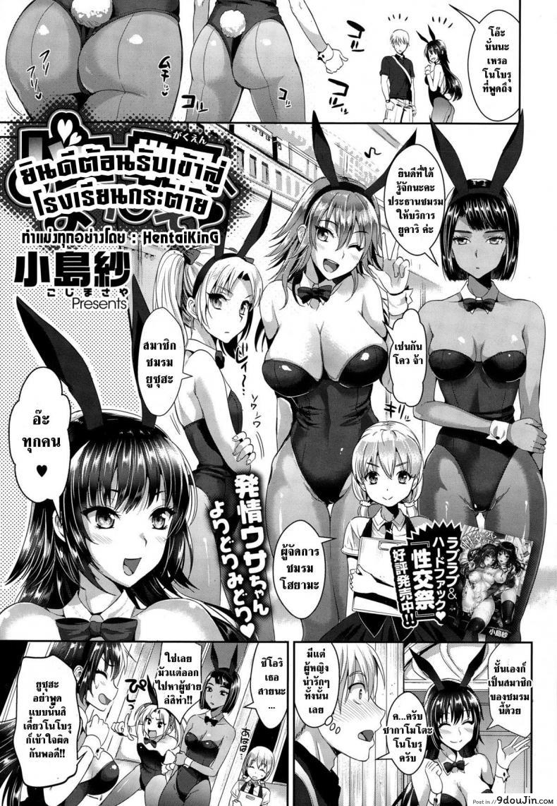 อ่านโดจิน ยินดีต้อนรับเข้าสู่โรงเรียนกระต่าย [Kojima Saya] Bunny Gakuen e Youkoso หน้าที่ 3