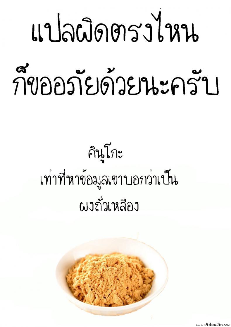 อ่านโดจิน สาวน้อยผงถั่วเหลือง [Fujisaka Lyric] Kinako no Kimochi แปลไทย หน้าที่ 22