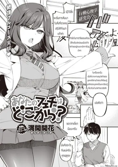 ใช้รายงานมาล่อประธาน [Mankai Kaika] Anata no Feti wa Doko kara แปลไทย