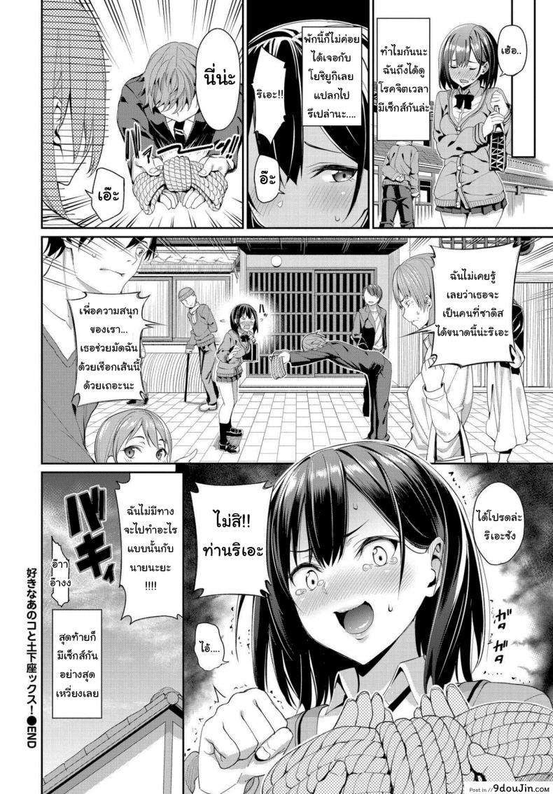 อ่านโดจิน ไม่งั้นฉันจะคุกเข่าไปตลอด [Asamine Tel] Suki na Anoko to Dogezax! แปลไทย หน้าที่ 20
