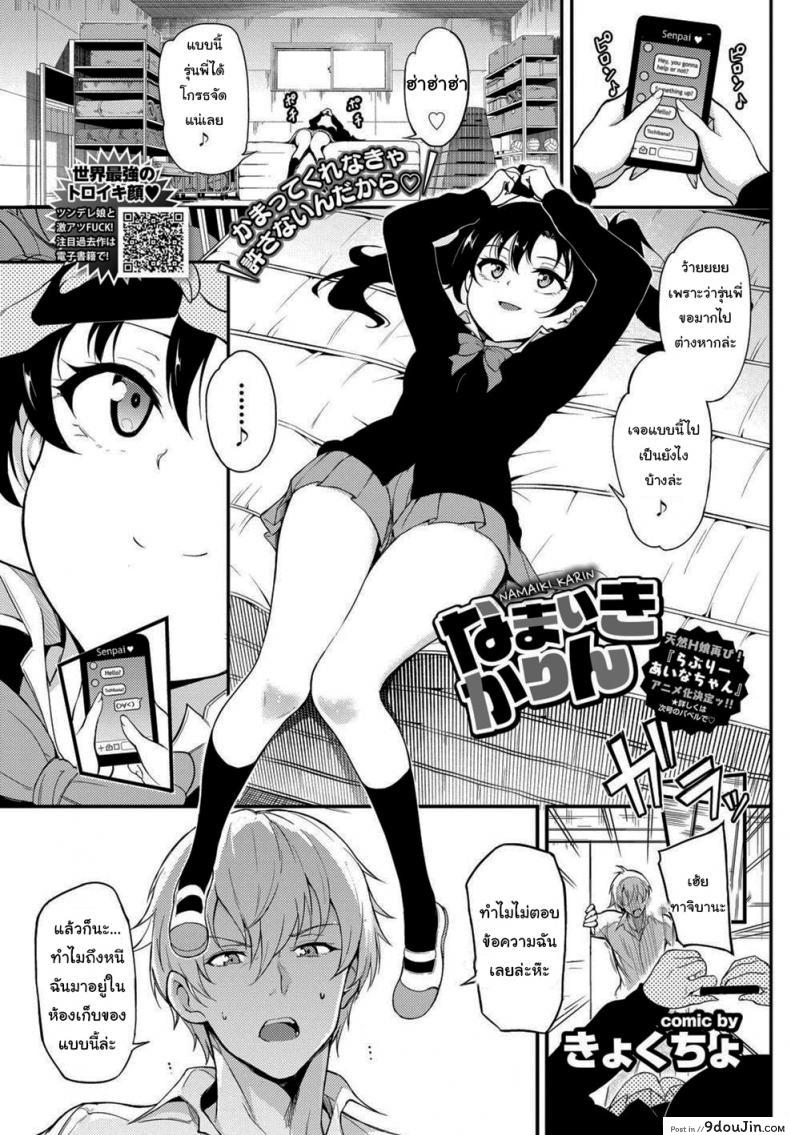 คิดว่าฉันไม่กล้าใช่ไหม [Kyockcho] Namaiki Karin