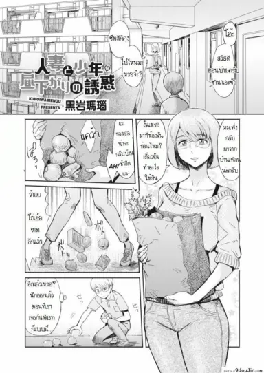 รางวัลสาวน้อยดี [Kuroiwa Menou] Hitozuma to Shounen Hirusagari no Yuuwaku แปลไทย