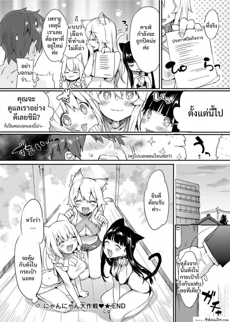 อ่านโดจิน [Tikisou Takeda] Nyan Nyan Dai Sakusen | Nyan Nyan Operation (แปลไทย) หน้าที่ 20