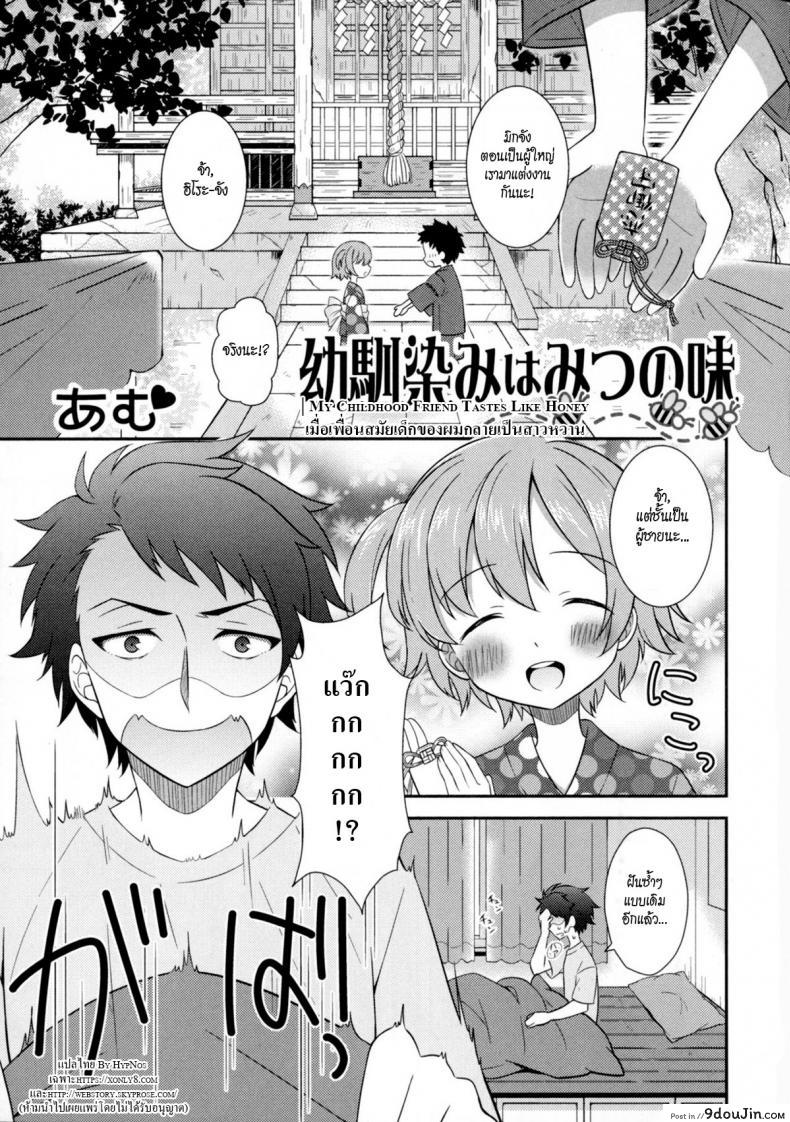 เมื่อเพื่อนสมัยสาวน้อยของผมกลายเป็นสาวหวาน [Amu] Osananajimi wa Mitsu no Aji