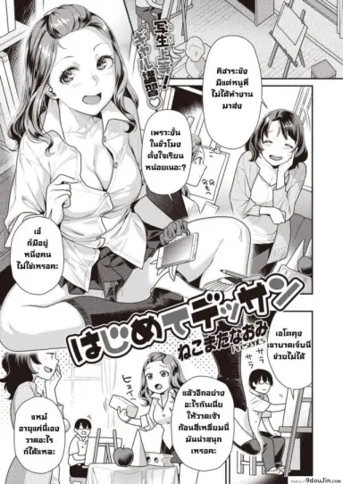 สเก็ตภาพเธอครั้งแรก [Nekomata naomi] Hajimete Dessan (อ่านฟรี)