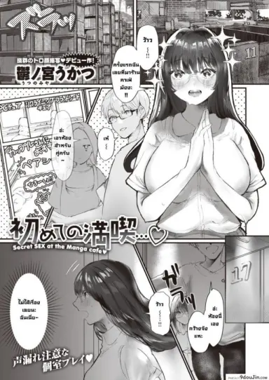 แอบมีเซ็กส์ที่ร้านคาเฟ่มังงะ [Utsunomiya ukatsu] Hajimete no mankitsu (แปลไทย)