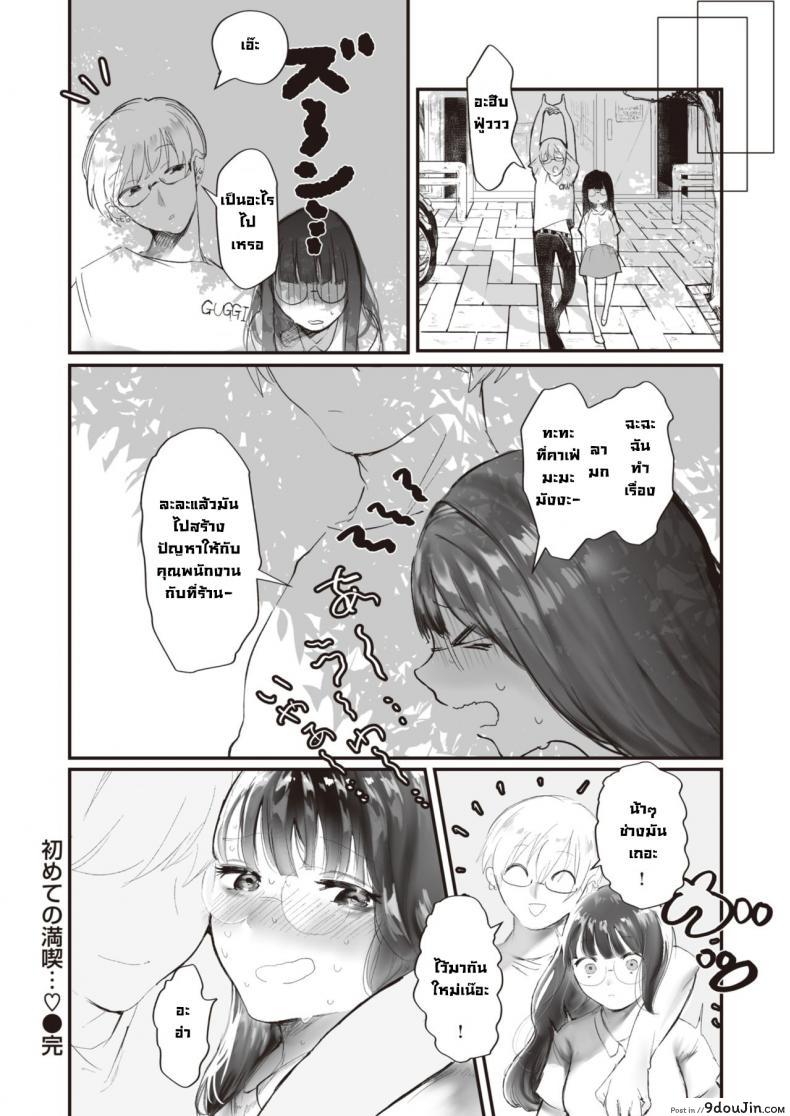 อ่านโดจิน แอบมีเซ็กส์ที่ร้านคาเฟ่มังงะ [Utsunomiya ukatsu] Hajimete no mankitsu (แปลไทย) หน้าที่ 18