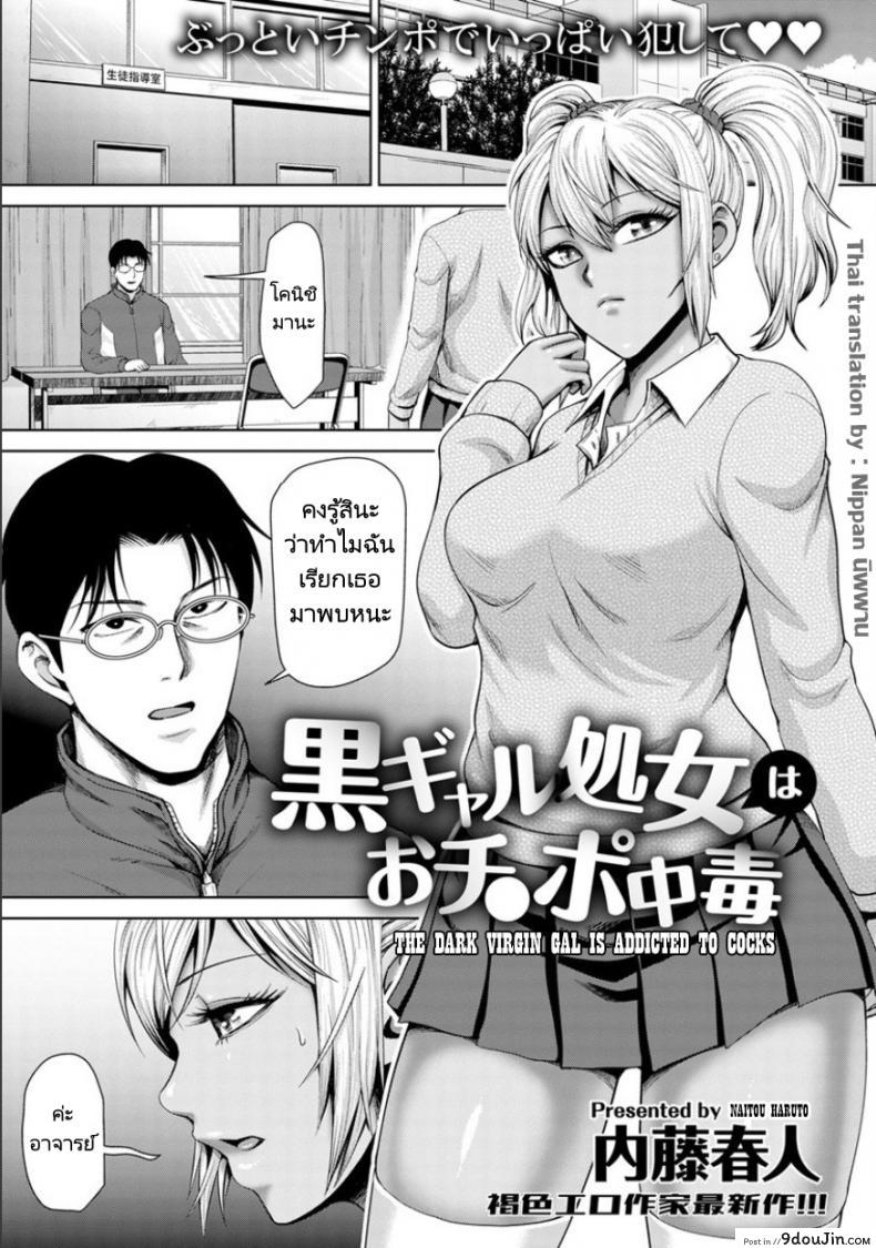 ถึงอาจารย์จะหลายคนแต่หนูก็รักคุณคนเดียว [Naitou Haruto] Kuro Gal Shojo wa Ochinpo Chuudoku – The Dark Virgin Gal is Addicted to Cocks