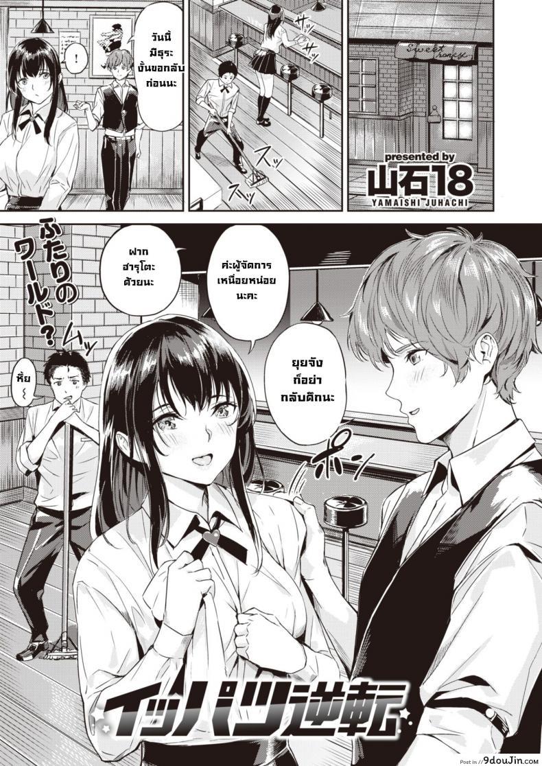 บอกตรงๆว่าอยากได้เธอ [Yamaishi juhachi] Ippatsu Gyakuten