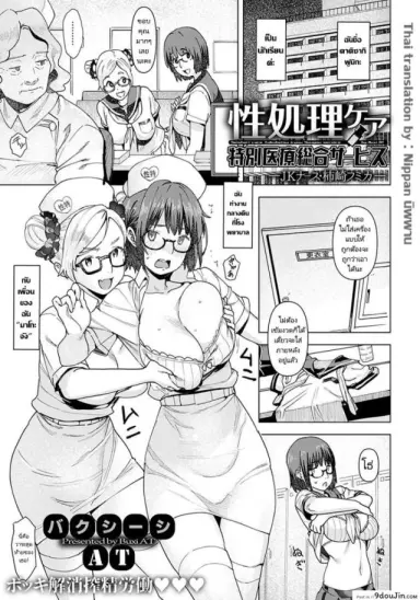 [Baksheesh AT] Seishori Care JK Nurse Fumika แปลไทย