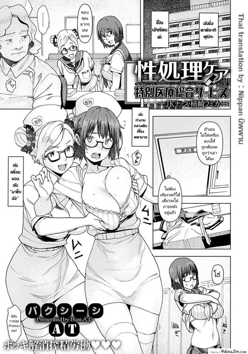 นางพยาบาลผู้เชี่ยวชาญด้านเพศ [Baksheesh AT] Seishori Care Tokubetsu Iryou Sougou Service JK Nurse Kakizaki Fumika
