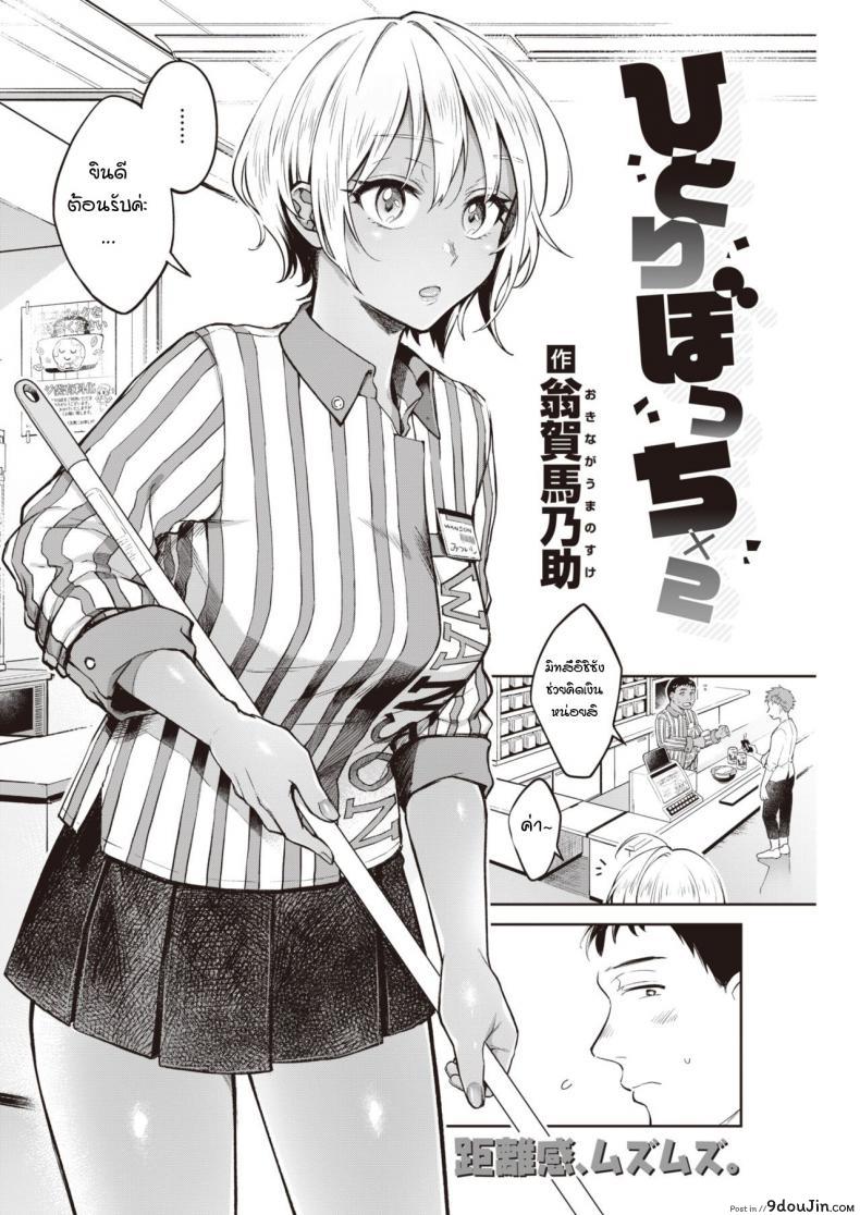 อ่านโดจิน ถึงแม้เธอจะอยู่คนเดียวก็ตาม [Okinaga Umanosuke] Hitoribocchi x 2 หน้าที่ 2