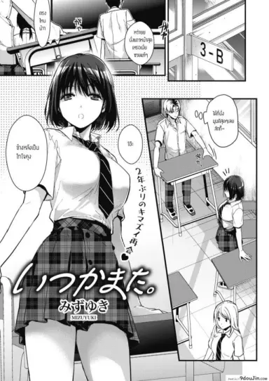 นึกถึงความหลัง [Mizuyuki] Itsuka mata แปลไทย