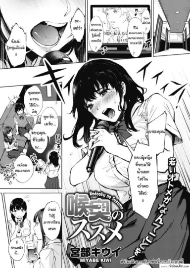 ได้ยินว่านายชอบแบบนี้เหรอ [Miyabe Kiwi] Nodooku no susume แปลไทย