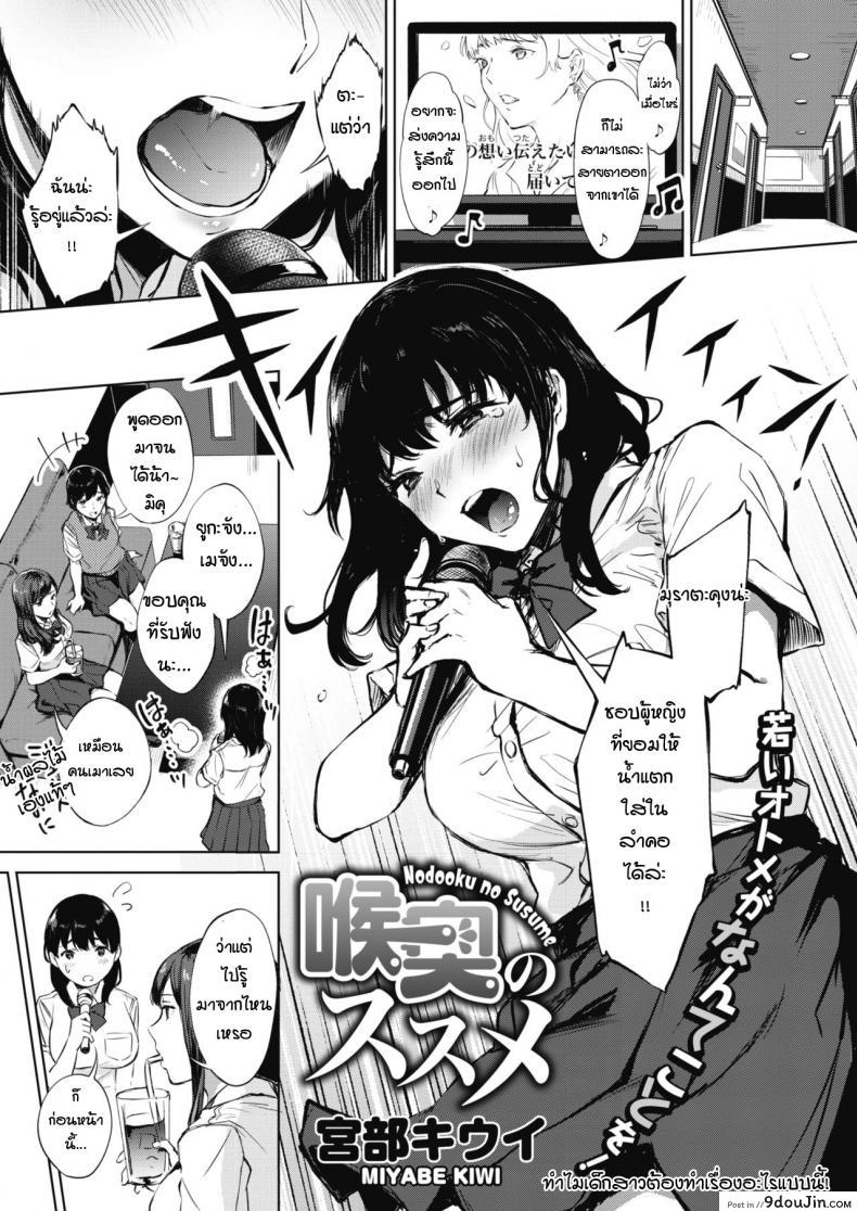 ได้ยินว่านายชอบแบบนี้เหรอ [Miyabe Kiwi] Nodooku no susume