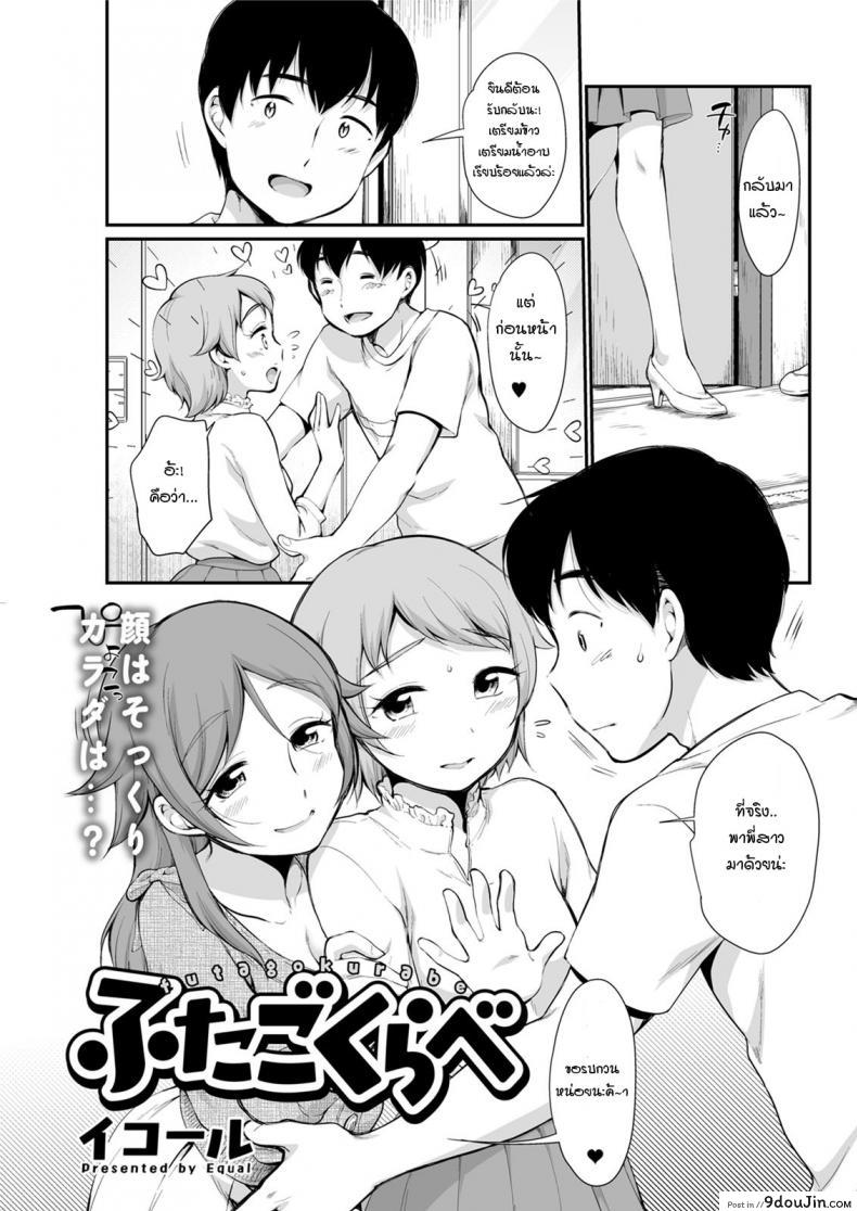 สิ่งที่แตกต่างของฝาแฝดนั้นคืออะไร [Equal] Futago Kurabe