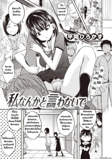 อย่าพูดแบบนั้นกับฉันนะ [Hirama hirokazu] Watashi nanka to Iwanaide แปลไทย