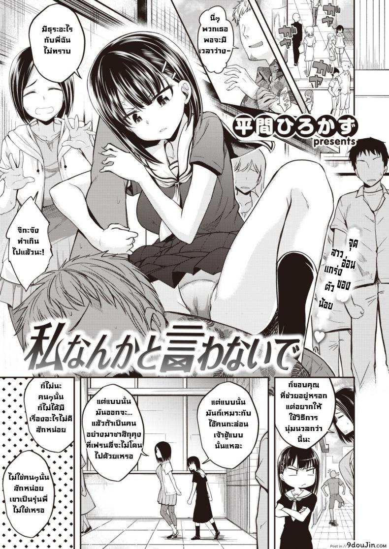 อย่าพูดแบบนั้นกับฉันนะ [Hirama hirokazu] Watashi nanka to Iwanaide