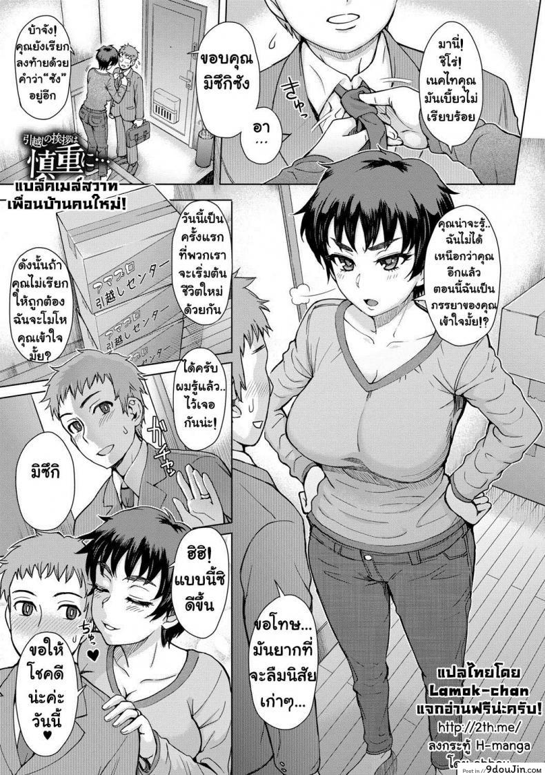 แบล็คเมล์สวาทเพื่อนบ้านคนใหม่! [Itou Eight] Hikkoshi no Aisatsu wa Shinchou ni