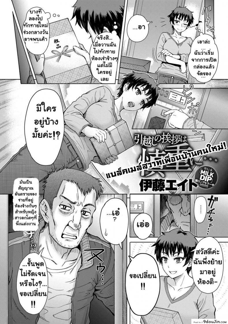 อ่านโดจิน แบล็คเมล์สวาทเพื่อนบ้านคนใหม่! [Itou Eight] Hikkoshi no Aisatsu wa Shinchou ni หน้าที่ 2