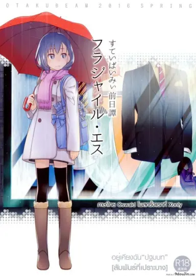 Stay by Me Zenjitsutan Fragile S [Otaku Beam (Ootsuka Mahiro)] แปลไทย