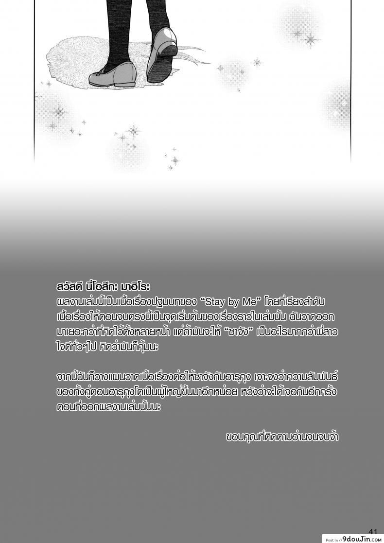 อ่านโดจิน Stay by Me Zenjitsutan Fragile S [Otaku Beam (Ootsuka Mahiro)] แปลไทย หน้าที่ 40