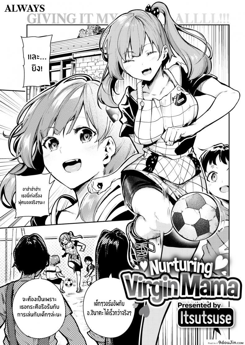 ปลุกความเป็นแม่ [Itsutsuse] Nurturing Virgin Mama
