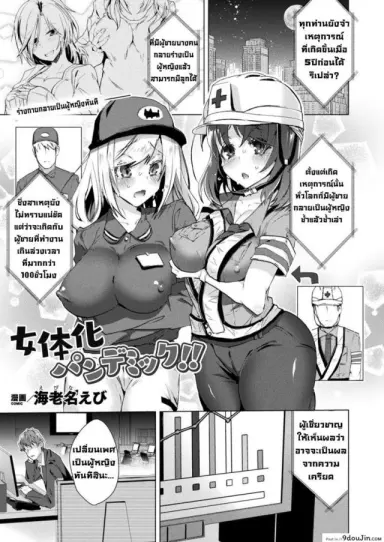 Jotaika Pandemic [Ebina Ebi] แปลไทย
