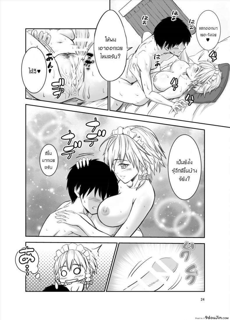 อ่านโดจิน 慰めてくれるの咲夜さん [Mikarin] แปลไทย หน้าที่ 23