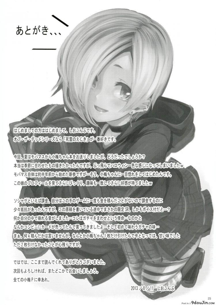 อ่านโดจิน โควเมะจังกับวันฮาโลวีนหรรษา (C84) [LAMINARIA (Shiokonbu)] Trick! (THE [email protected] CINDERELLA GIRLS) แปลไทย หน้าที่ 25