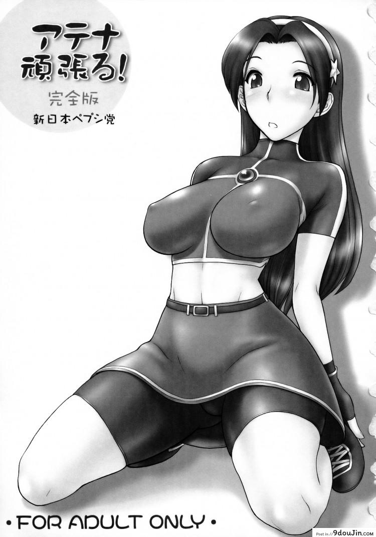 อ่านโดจิน ตามติดงานของไอดอล (C73) [Shinnihon Pepsitou (St.germain-sal)] Athena Ganbaru! Kanzenban (King of Fighters) หน้าที่ 2