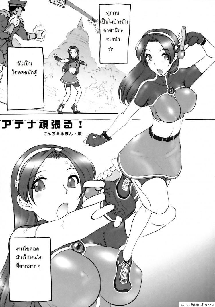 อ่านโดจิน ตามติดงานของไอดอล (C73) [Shinnihon Pepsitou (St.germain-sal)] Athena Ganbaru! Kanzenban (King of Fighters) หน้าที่ 4