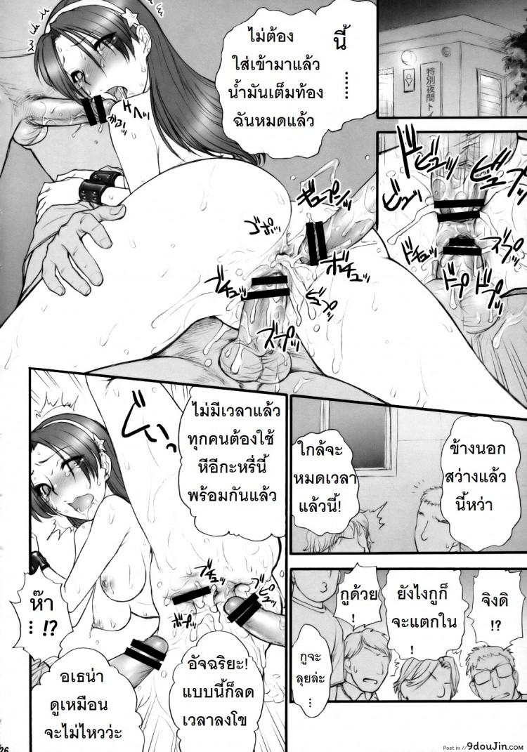 อ่านโดจิน ตามติดงานของไอดอล (C73) [Shinnihon Pepsitou (St.germain-sal)] Athena Ganbaru! Kanzenban (King of Fighters) แปลไทย หน้าที่ 27