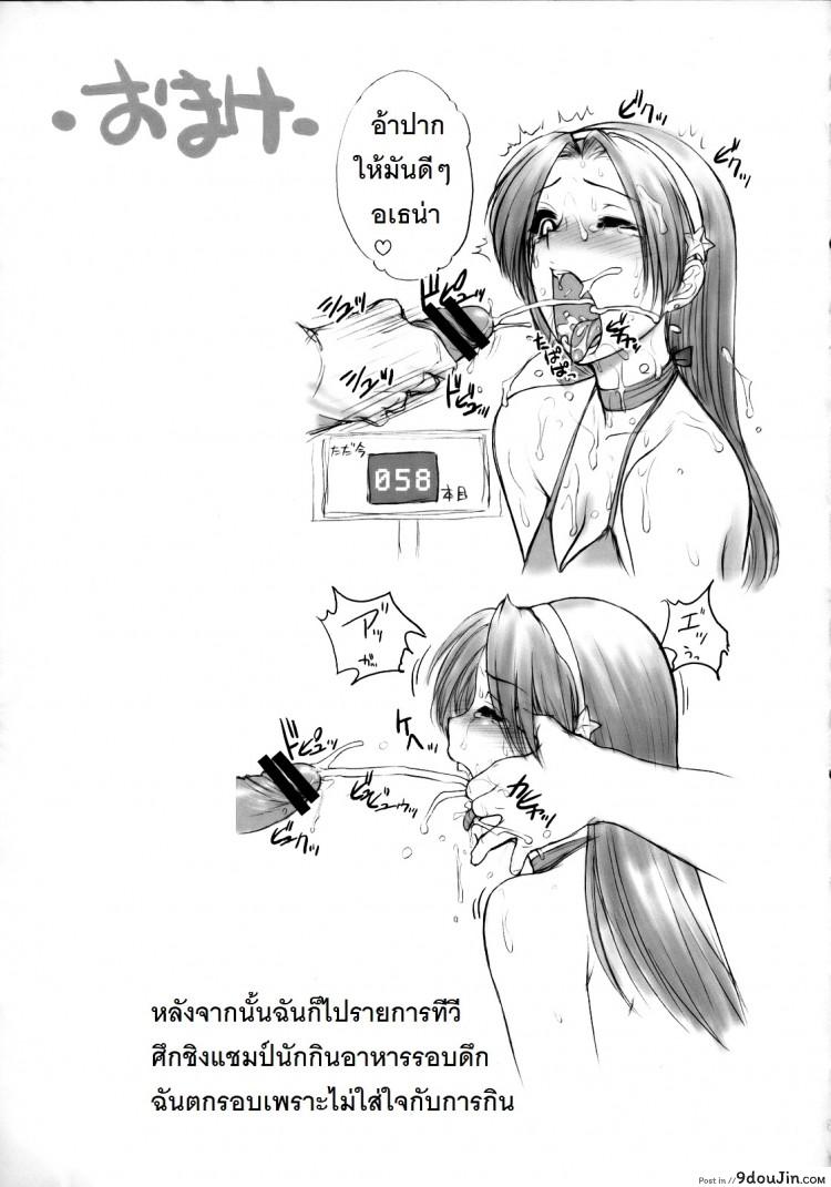 อ่านโดจิน ตามติดงานของไอดอล (C73) [Shinnihon Pepsitou (St.germain-sal)] Athena Ganbaru! Kanzenban (King of Fighters) แปลไทย หน้าที่ 32