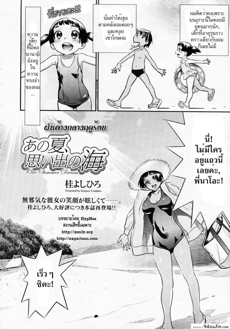 อ่านโดจิน ฝันค้างกลางฤดูร้อน [Katsura Yoshihiro] Ano Natsu, Omoide no Umi (COMIC Megastore 2011-02) หน้าที่ 4