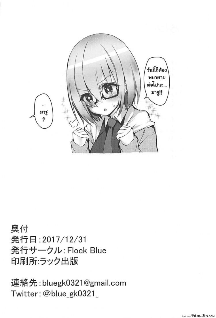 อ่านโดจิน ถ้านอนไม่หลับต้องจัดยันเช้า (C93) [Flock Blue (Blue Gk)] MDS -Mash to Dosukebe Suru Hon- (Fate Grand Order) แปลไทย หน้าที่ 19