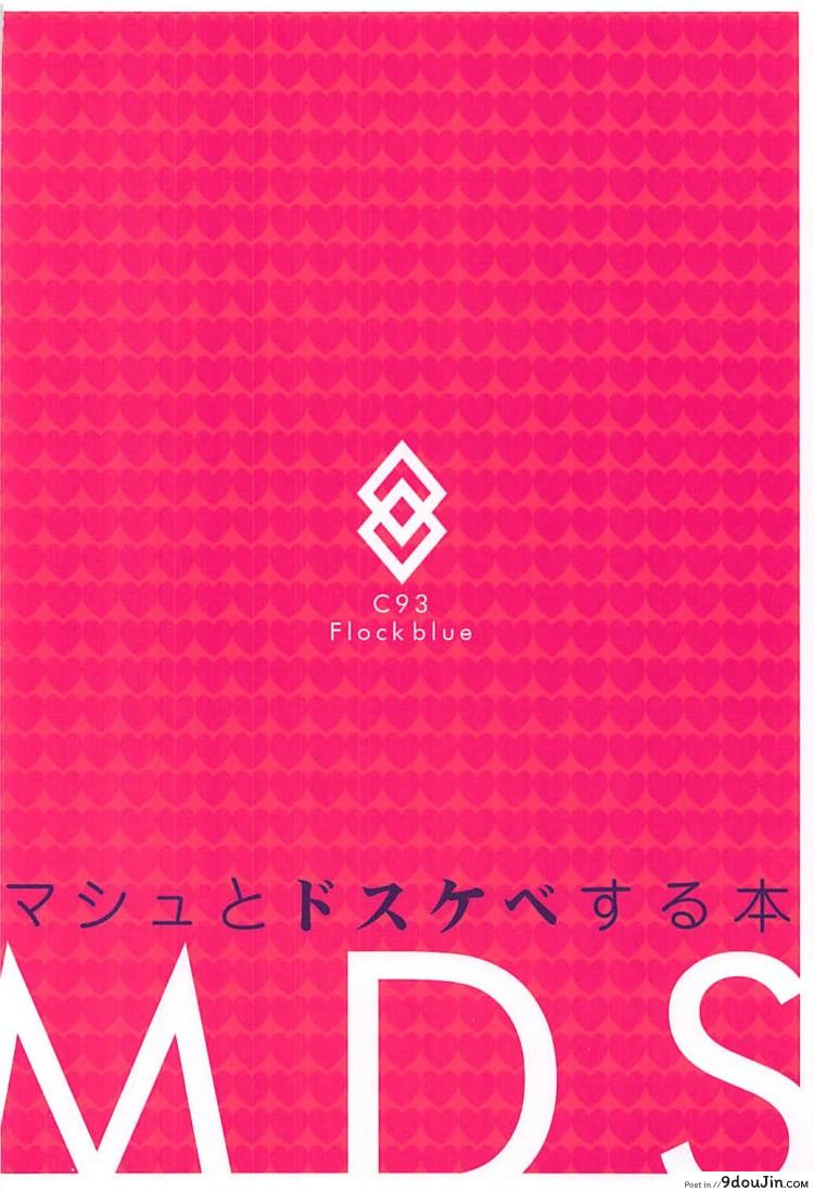 อ่านโดจิน ถ้านอนไม่หลับต้องจัดยันเช้า (C93) [Flock Blue (Blue Gk)] MDS -Mash to Dosukebe Suru Hon- (Fate Grand Order) แปลไทย หน้าที่ 22
