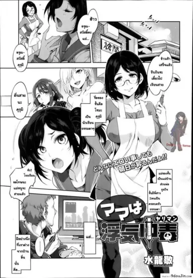 Mama wa Uwaki Yariman [Mizuryu Kei] ผัวเผลอแล้วเจอกัน อ่านฟรี