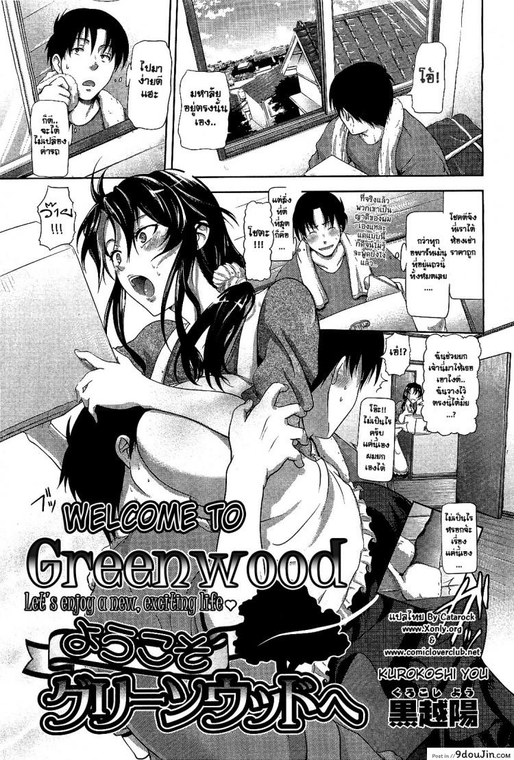 ได้ที่พัก แถมที่รัก [Kurokoshi You] Youkoso Greenwood e | Welcome to Greenwood (COMIC Megastore 2010-04)
