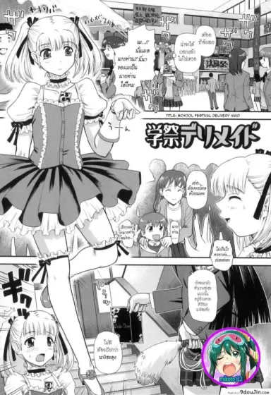 Gakusei DeliMaid | School Festival Delivery Maid (Ane to Idirare Otokonoko) [Q] เมดเดลิเวอรีงานโรงเรียน แปลไทย