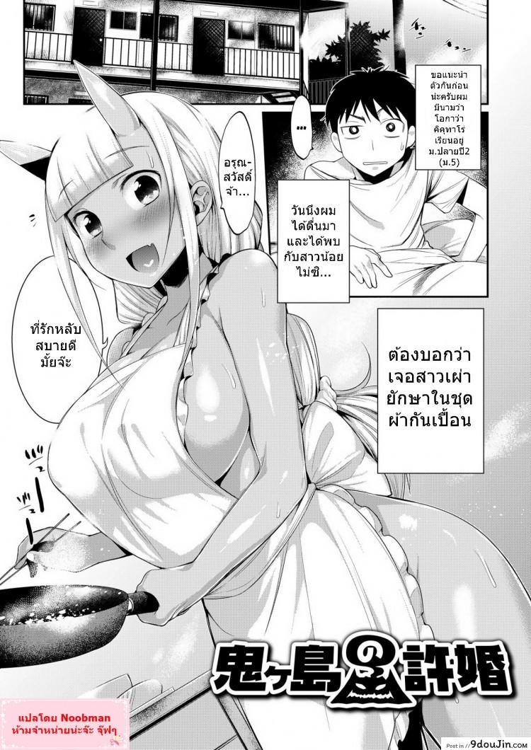 อ่านโดจิน ภรรยาที่แสนดี [Mizone] Onigashima no Iinazuke แปลไทย หน้าที่ 5
