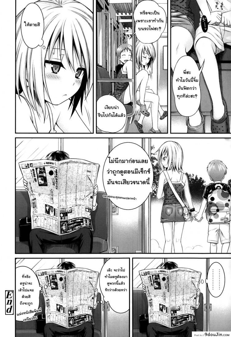 อ่านโดจิน ดูสาวน้อยเล่นเสียวบนรถไฟ [Shimanto Shisakugata] Kyoudai Tte Ii Na แปลไทย หน้าที่ 26