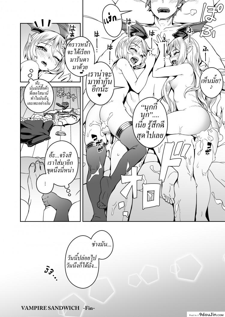 อ่านโดจิน แซนวิชสอดแวมไพร์ [Mesuman Teikoku (Kosuke)] VAMPIRE SANDWICH (Granblue Fantasy) แปลไทย หน้าที่ 20