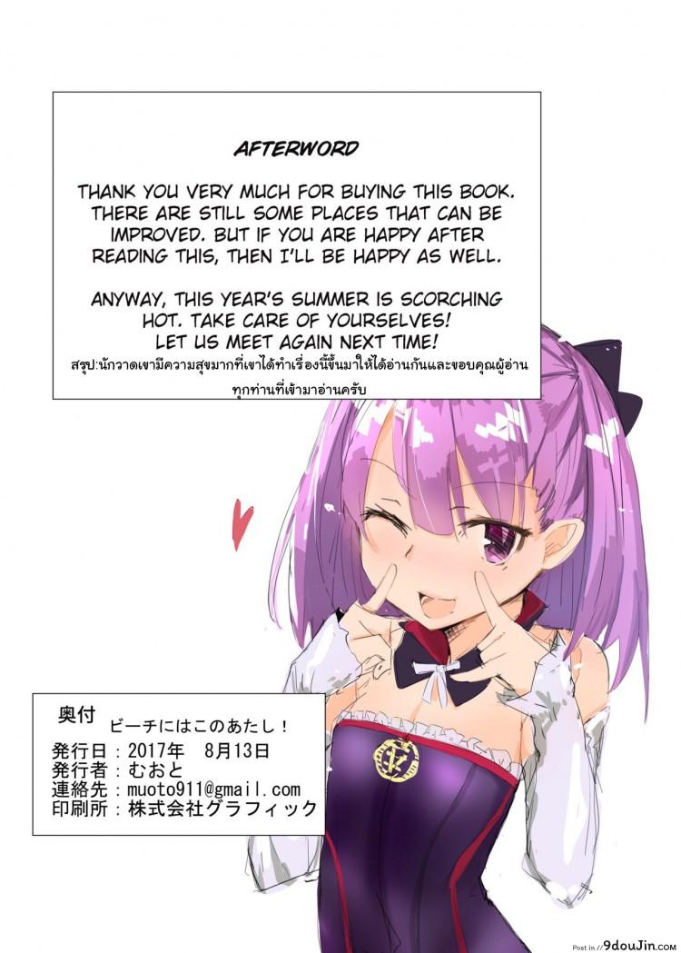 อ่านโดจิน ชุดปลุกใจริมทะเล [Muoto Lab (Muoto)] Beach ni wa Kono Atashi! (Fate/Grand Order) แปลไทย หน้าที่ 15