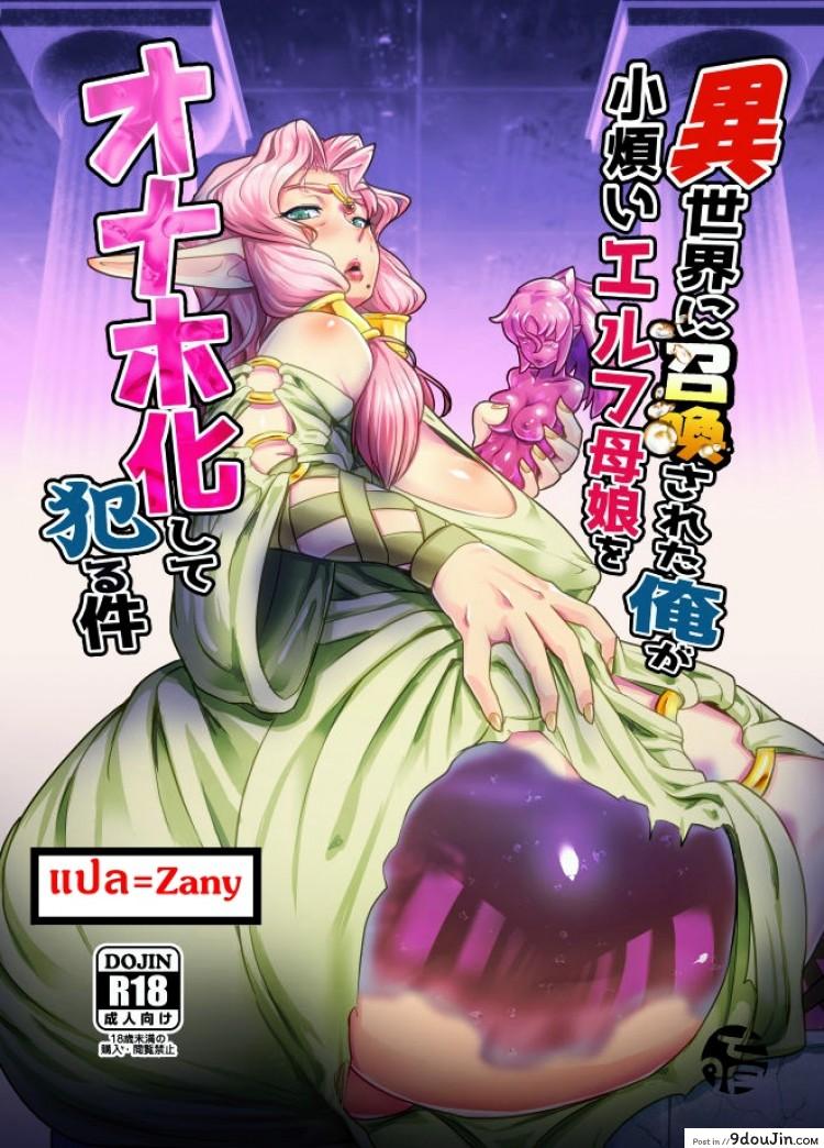 แม่ลูกสุขสันต์กับผู้กล้า [Mumyoukutsu (Mou)] Isekai ni Shoukan sareta Ore ga Kourusai Elf Oyako o Onahoka shite Yaru Ken –